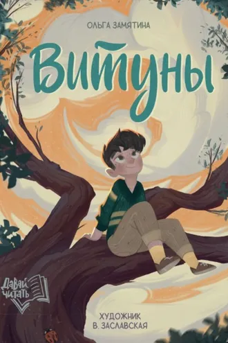 Обложка книги «Витуны»