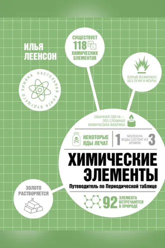 Обложка книги «Химические элементы. Путеводитель по Периодической таблице»