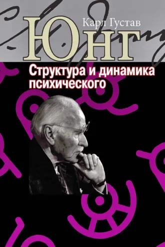 Обложка книги «Структура и динамика психического»