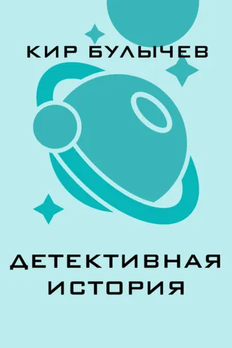 Обложка книги «Детективная история»