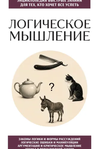 Обложка книги «Логическое мышление. Для тех, кто хочет все успеть»