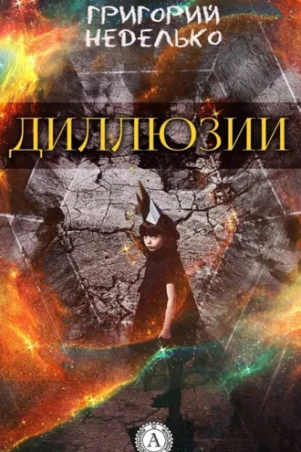 Обложка книги «Диллюзии»