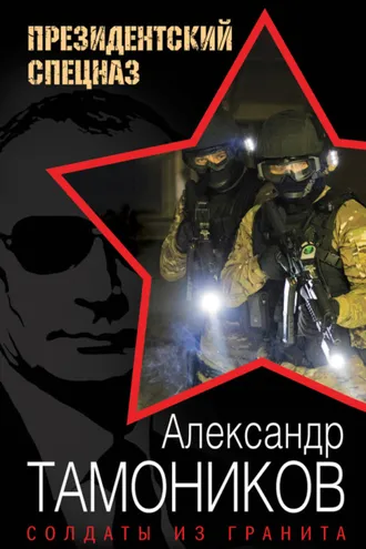 Обложка книги «Солдаты из гранита»