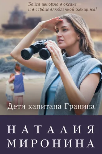 Обложка книги «Дети капитана Гранина. Нерпа моя глупая (сборник)»