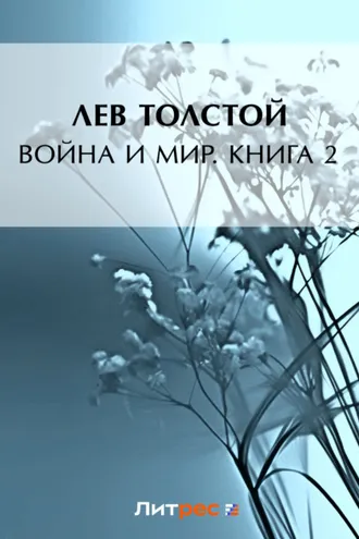 Обложка книги «Война и мир. Книга 2»