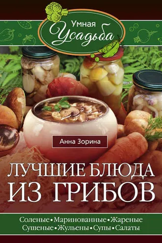 Обложка книги «Лучшие блюда из грибов»