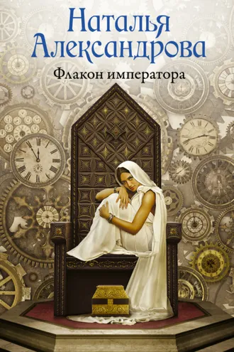 Обложка книги «Флакон императора»