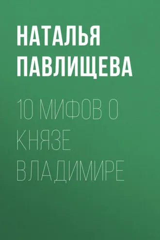 Обложка книги «10 мифов о князе Владимире»