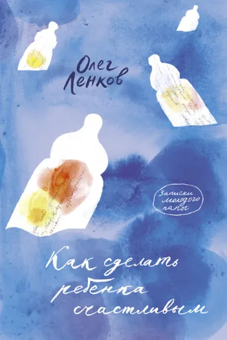 Обложка книги «Как сделать ребенка счастливым. Записки молодого папы»