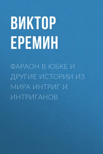 Обложка книги «Фараон в юбке и другие истории из мира интриг и интриганов»