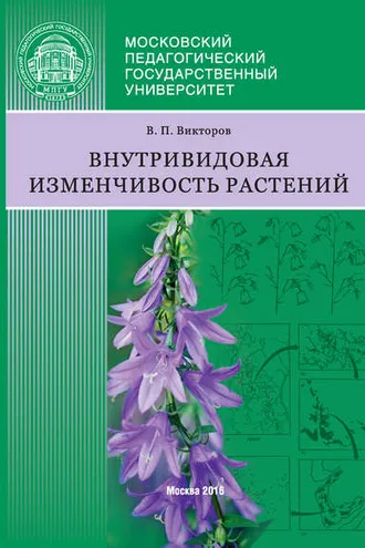 Обложка книги «Внутривидовая изменчивость растений»