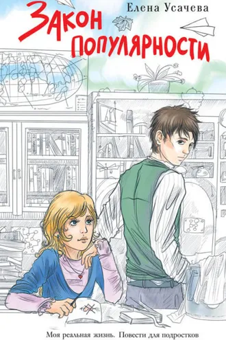 Обложка книги «Закон популярности»