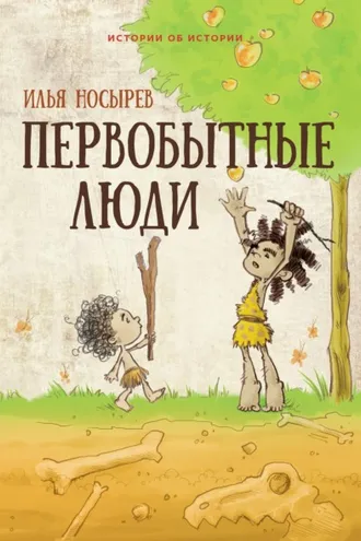 Обложка книги «Первобытные люди»