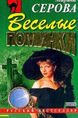 Обложка книги «Веселые поминки»
