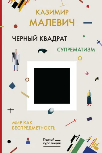 Обложка книги «Черный квадрат. Мир как беспредметность»