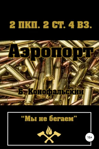 Обложка книги «Аэропорт»