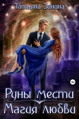 Обложка книги «Руны мести. Магия любви»
