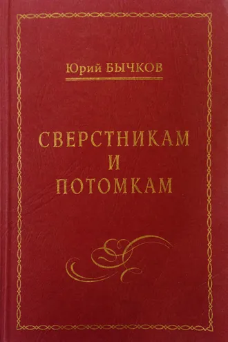 Обложка книги «Сверстникам и потомкам»