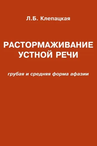 Обложка книги «Растормаживание устной речи (грубая и средняя формы афазии)»