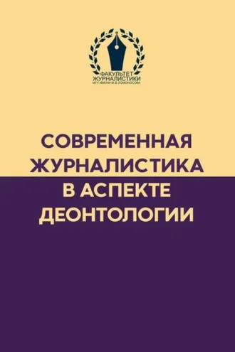 Обложка книги «Современная журналистика в аспекте деонтологии»