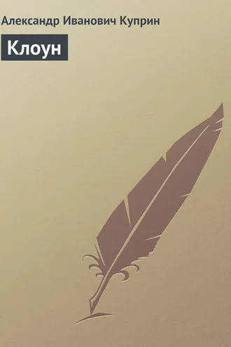 Обложка книги «Клоун»