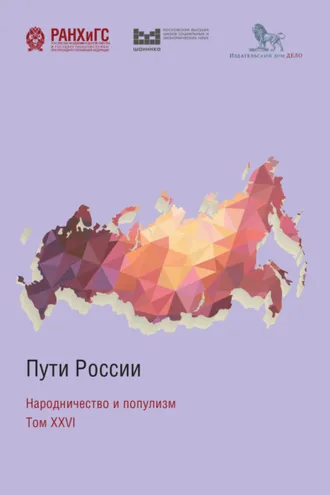 Обложка книги «Пути России. Народничество и популизм. Том XXVI»