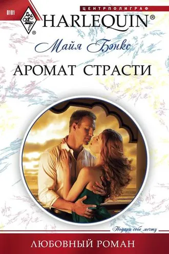 Обложка книги «Аромат страсти»