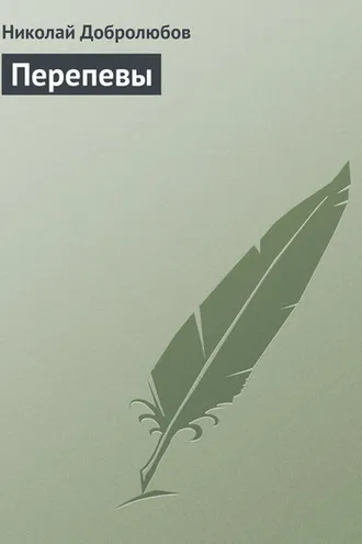 Обложка книги «Перепевы»