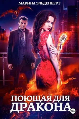 Обложка книги «Поющая для дракона»
