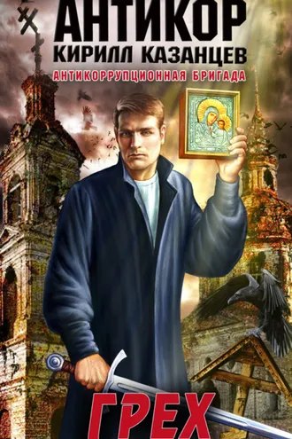 Обложка книги «Грех»