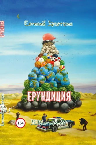 Обложка книги «Ерундиция. ЗЕВСограммы»
