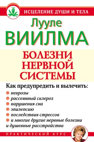 Обложка книги «Болезни нервной системы»