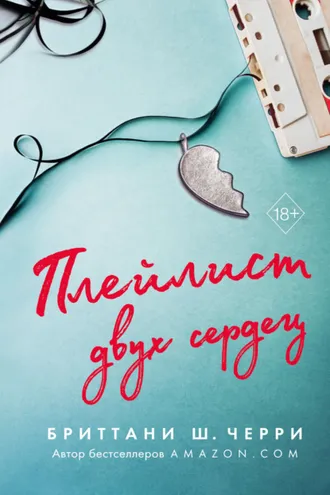Обложка книги «Плейлист двух сердец»