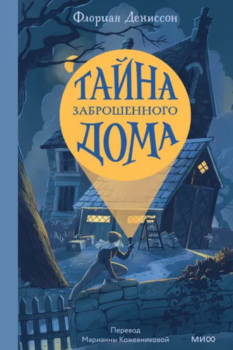 Обложка книги «Тайна заброшенного дома»
