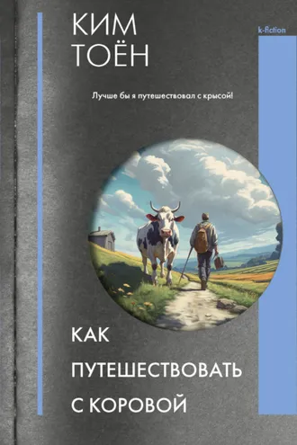 Обложка книги «Как путешествовать с коровой»