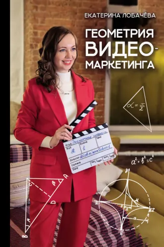Обложка книги «Геометрия видеомаркетинга»