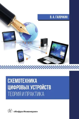Обложка книги «Схемотехника цифровых устройств. Теория и практика»