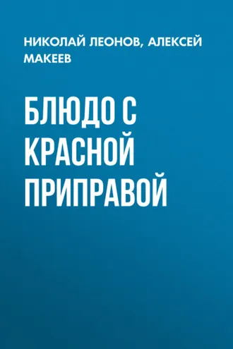 Обложка книги «Блюдо с красной приправой»