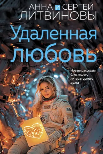 Обложка книги «Удаленная любовь»