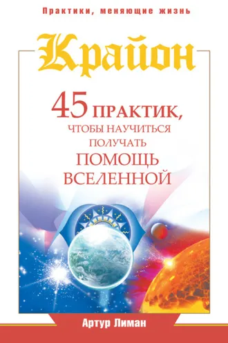 Обложка книги «Крайон. 45 практик, чтобы научиться получать помощь Вселенной»