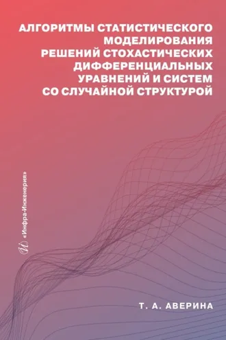 Обложка книги «Алгоритмы статистического моделирования решений стохастических дифференциальных уравнений и систем со случайной структурой»