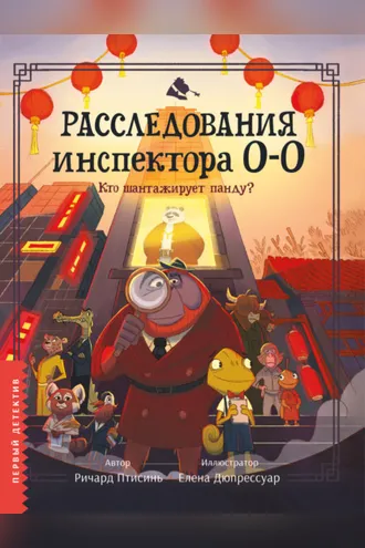 Обложка книги «Расследования инспектора О-О. Кто шантажирует панду?»