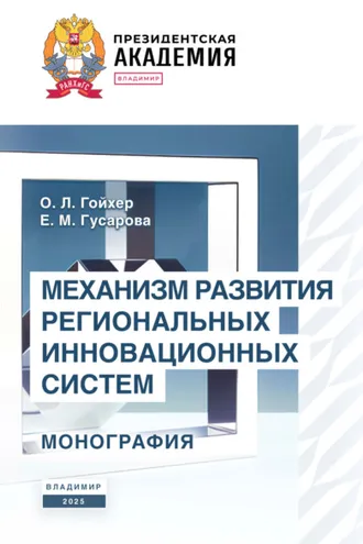 Обложка книги «Механизм развития региональных инновационных систем»