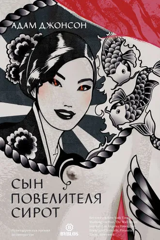 Обложка книги «Сын повелителя сирот»