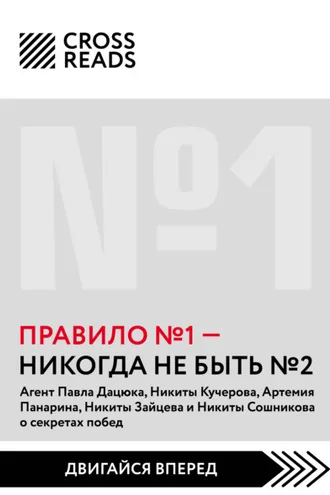 Обложка книги «Саммари книги «Правило № 1: никогда не быть № 2»»