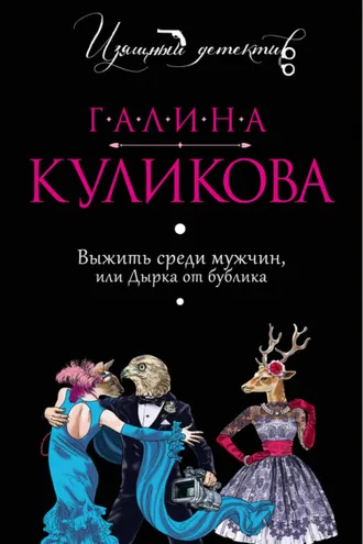 Обложка книги «Выжить среди мужчин, или Дырка от бублика»