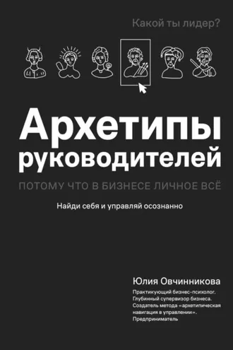 Обложка книги «Архетипы руководителей. Потому что в бизнесе личное всё»