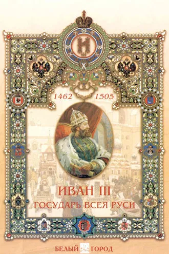 Обложка книги «Иван III. Государь всея Руси»