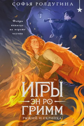 Обложка книги «Игры Эн Ро Гримм. Рыжий и скрипка»