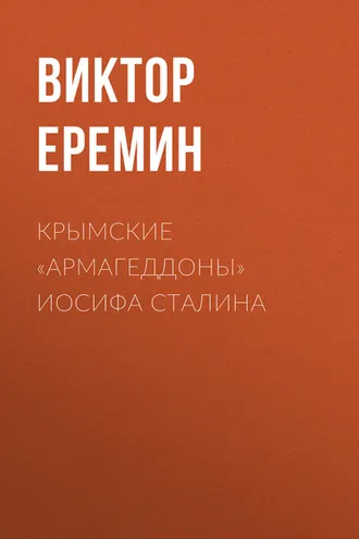 Обложка книги «Крымские «армагеддоны» Иосифа Сталина»